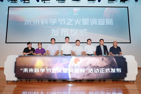 未来科学节之火星调查局发布会在中国科技馆成功举办